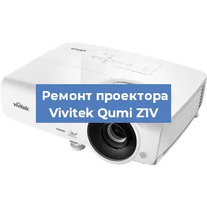 Замена системной платы на проекторе Vivitek Qumi Z1V в Красноярске